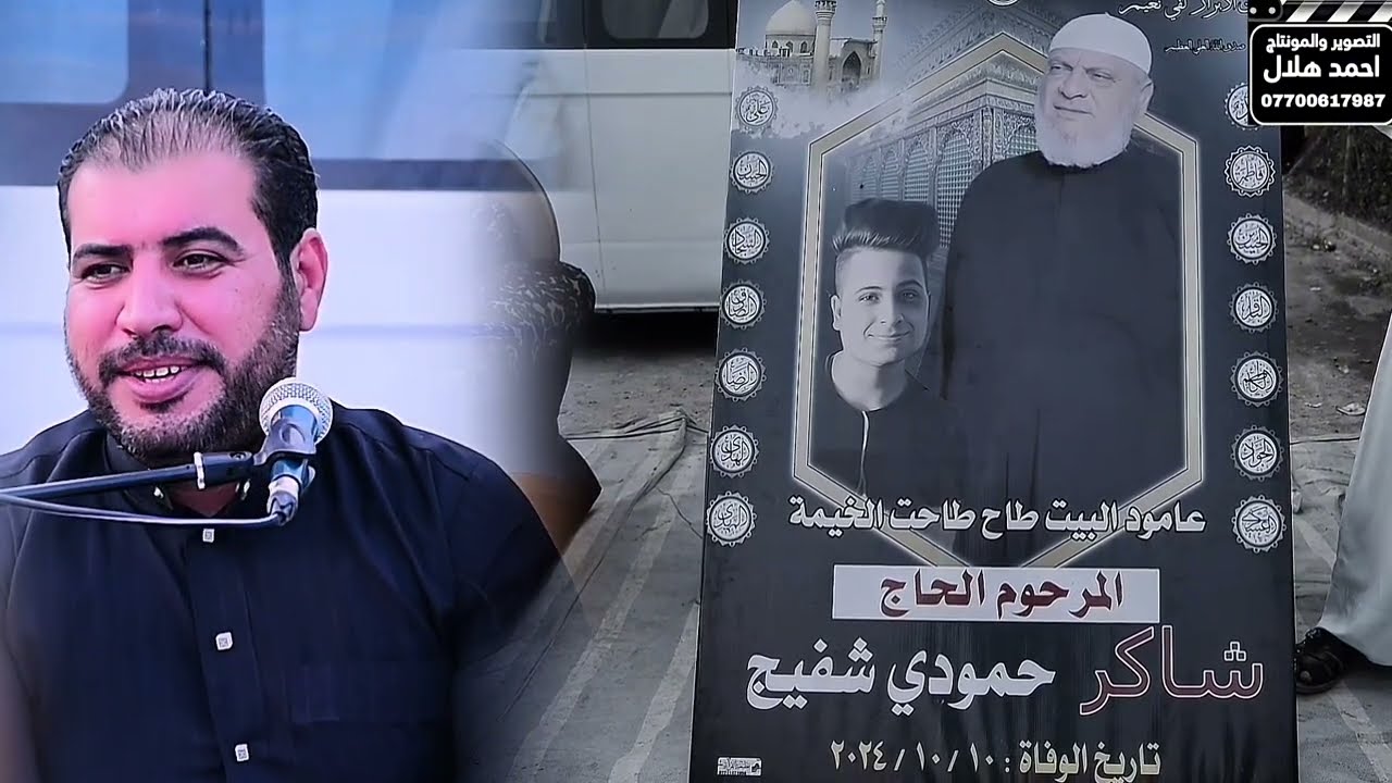 مجلس عزاء يوم السابع المرحوم الحاج شاكر حمودي شفيج اللة يرحمة الناعي علي البهادلي الحجز 07700617987