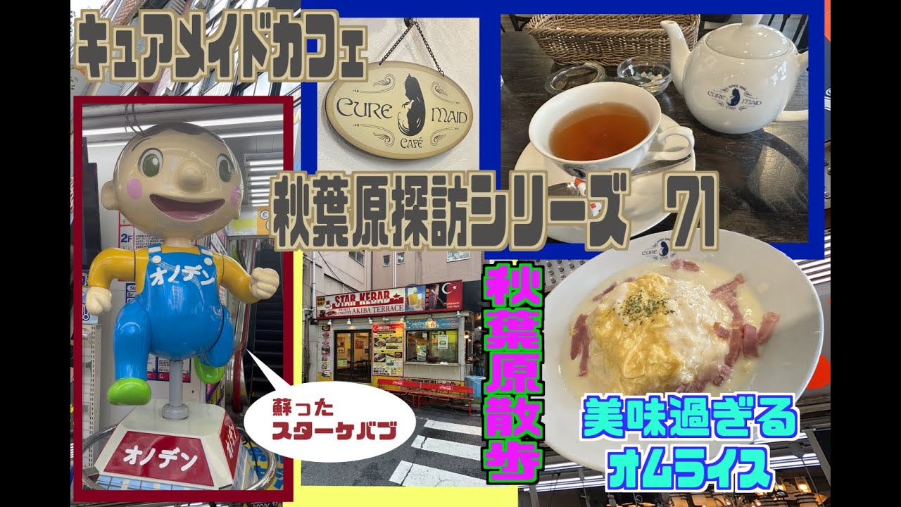 Akihabara Exploration Series 71: My first ever maid cafe