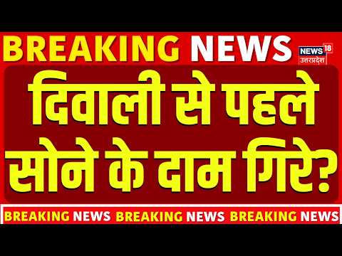 Gold Price Today: दिवाली से पहले सोने के दाम गिरे? | Gold Rate Today | Diwali 2026 |Gold Price India