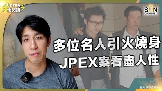 JPEX案涉詐騙12億 |林作、陳怡等多人被捕 多位名人引火燒身|苦主人數超過1,600人|為搵快錢走歪路 自命聰明致身敗名裂|靠教人發達而發達 多數有古惑 |Lorey快閃講