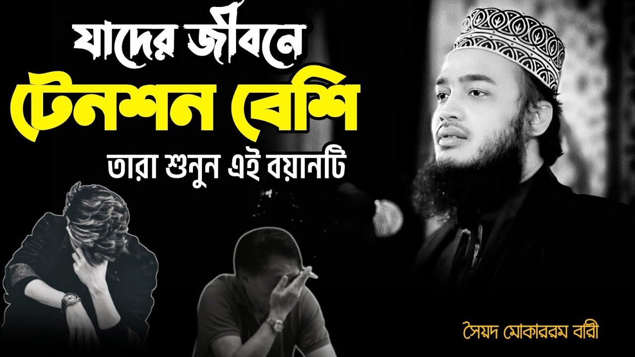 যাদের জীবনে টেনশন বেশি তারা শুনুন এই ওয়াজটি - মোকাররম বারী  নতুন ওয়াজ | কষ্টের ওয়াজ 💔| mokarram bari