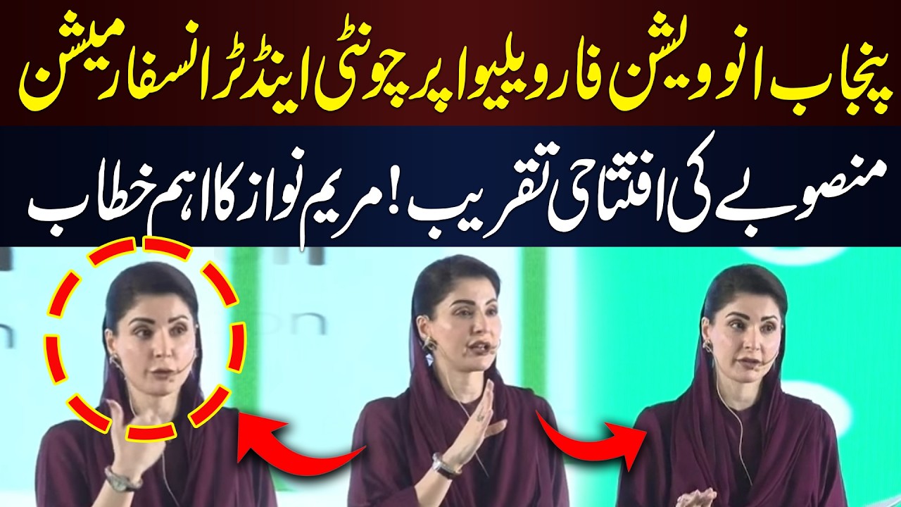 Maryam Nawaz Addresses Punjab Innovation for Value Addition & Transformation Project | HUM News