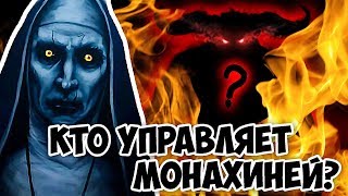 МОНАХИНЯ THE NUN ДРЕВНИЙ УЖАС МОНАХИНЯ THE NUN ДРЕВНИЙ УЖАС