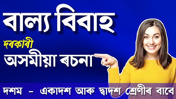Important Assamese Essay for AHSEC | HSLC Common Essay Assamese | Assamese Essay For HSLC Exam 2023