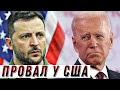 Провал України в США. Хто винен, що Зеленський скасував брифінг про зброю? // Цензор.НЕТ