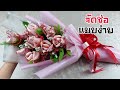 จัดช่อดอกไม้ แบบง่ายๆ ด้วยตัวเอง | How to Wrap Money Bouquet | DIY  ง่ายนิดเดียว