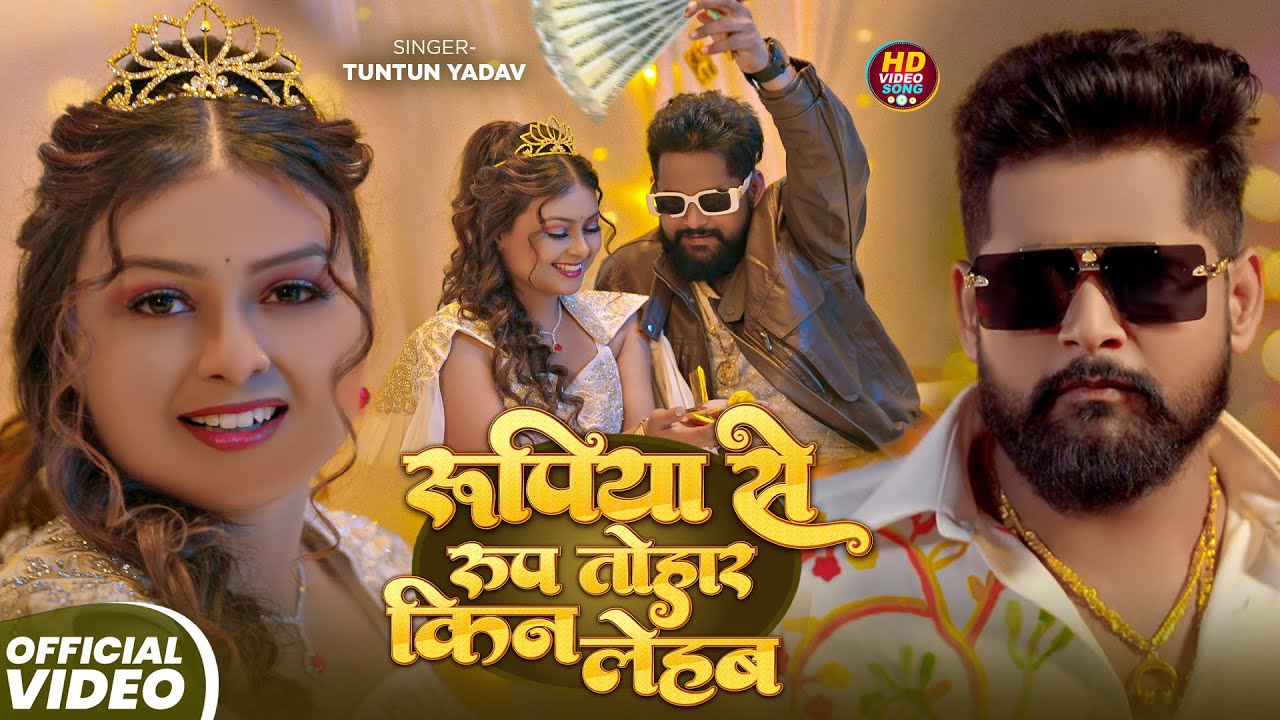 #Video | रूपया से रूप तोहार किन लेहब| #Tuntun Yadav , #Goldi Yadav | Rupya v/s Roop | Bhojpuri Song