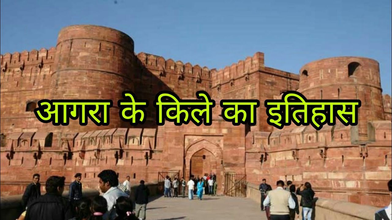 आगरा के किले का इतिहास Agra Fort History in Hindi Facts about