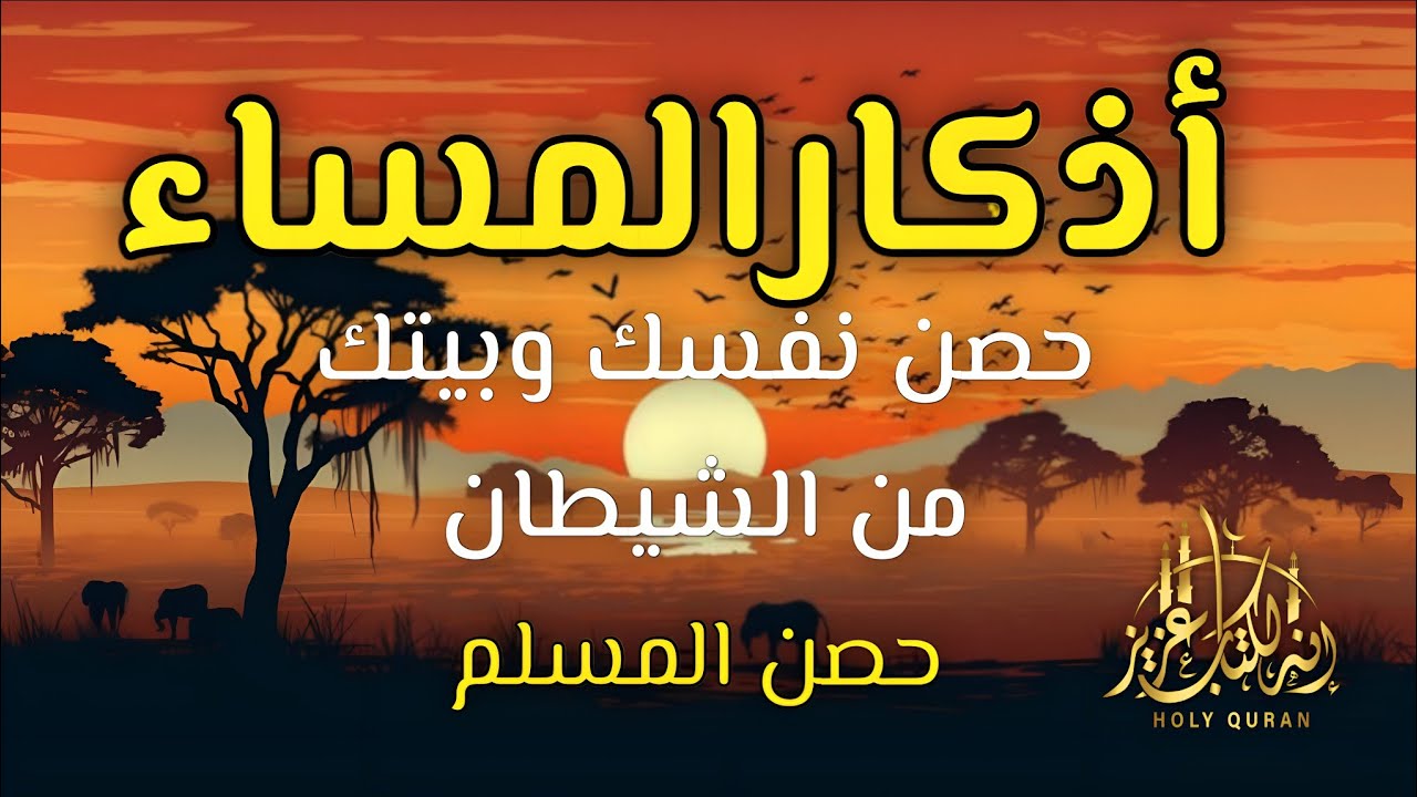 اذكار المساء | راحة وسكينة لقلبك - حصن بيتك وأهلك من الشيطان | eveningadhkar - Dzikir Malam By Alaa