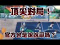 我就問你敢不敢殺雞儆猴！說到要做到欸！｜#黒子のバスケ ｜Street Rivals｜【花枝丸-黑子籃球】