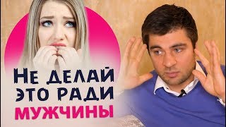 5 ВЕЩЕЙ, КОТОРЫЕ НЕ СТОИТ ДЕЛАТЬ РАДИ МУЖЧИНЫ 5 ВЕЩЕЙ, КОТОРЫЕ НЕ СТОИТ ДЕЛАТЬ РАДИ МУЖЧИНЫ