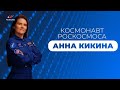 Космонавт Анна Кикина в НГУ!