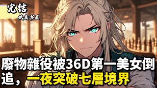 廢物雜役被36D第一美女倒追，一夜突破七層境界#小說 #古风 #种田 #修仙 #玄幻 #漫畫 #小說推薦 #纸条书屋