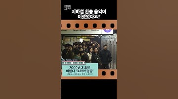 Thumbnail of [현장의재구성] 지하철 환승 음악 변천사 #shorts / 연합뉴스TV (YonhapnewsTV)