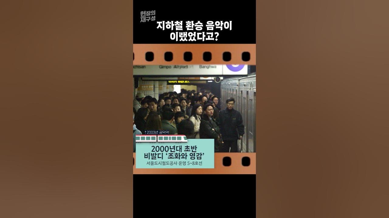 [현장의재구성] 지하철 환승 음악 변천사 #shorts / 연합뉴스TV (YonhapnewsTV)