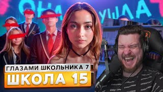 видео: От первого лица: Школа 7😡 ПОТЕРЯЛИ ОДНОКЛАССНИКА 💔 ПОПАЛИ в ПСИХУШКУ 😱 ЗАЛЕТЕЛА | Реакция картинка: От первого лица: Школа 7😡 ПОТЕРЯЛИ ОДНОКЛАССНИКА 💔 ПОПАЛИ в ПСИХУШКУ 😱 ЗАЛЕТЕЛА | Реакция