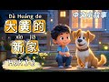 Dahuang's New Home | Slow Chinese | Chinese Stories | Chinese Listening | HSK 1-2