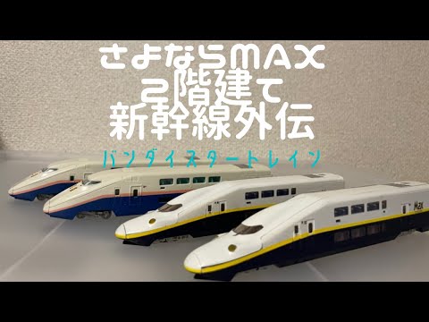 鉄道模型　E4系引退記念　2階建て新幹線外伝　たびねこスタジオ148