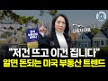 [싱글파이어] 한국에 살면서 미국 부동산으로 돈 버는 법 알려드립니다