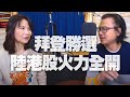 '20.11.10【財經起床號】謝晨彥談「拜登勝選 陸港股火力全開」