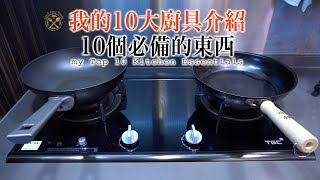 【廚具 Top 10】 我的10大廚具是什麼唔熟唔食的廚房用具 !
