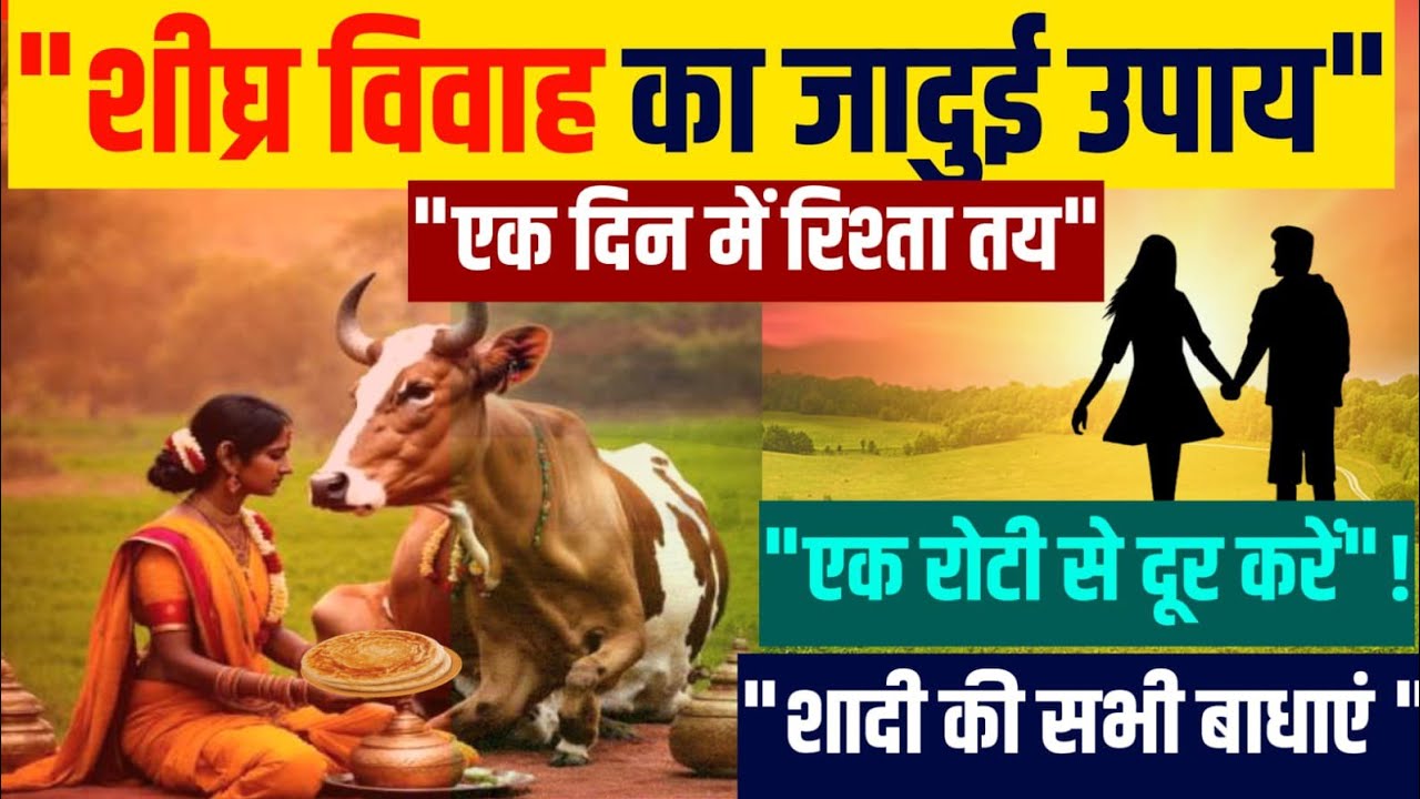 शीघ्र विवाह का जादुई उपाय एक दिन में रिश्ता तय। विवाह की सभी बाधा दूर।Roti ka chamtkarik upay