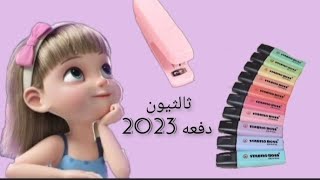 واخيرا عرض مشتريات المدرسه 2022/2023