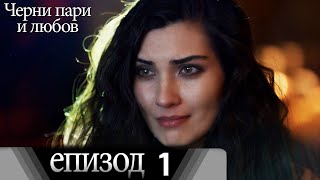 Черни Пари И Любов - Епизод 1 Български Дублаж Kara Para Ask