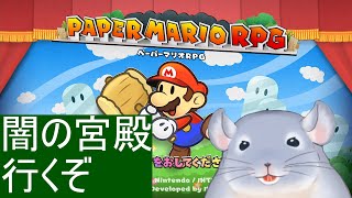 【ペーパーマリオRPG】ノリと勢いで100階ダンジョンクリアしたので、このまま勢いで世界救っちゃう着ぐるみチンチラ。/Fade【新人Vtuber】