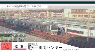 JR勝田車両センター付近ライブカメラ 常磐線[2024/05/18 00時～]