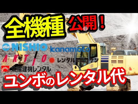 [Rental Fees] Construction Equipment Rental Lease Fees Revealed! All Models Revealed! From Mini E... thumbnail