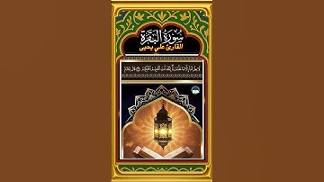 وَإِذ قَال ربُّك لِلملَٰٓئِكَةِ إِنِّي جاعِلٞ في ٱلأَرض خلِيفةٗۖ - سورة البقرة - القارئ علي يحيى
