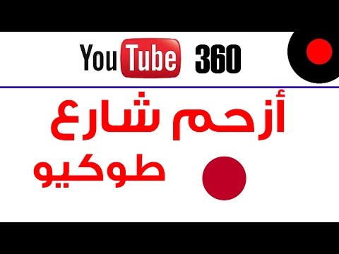 فيديو بتقنية 360 من داخل طوكيو اليابان و أزحم تقاطع Tokyo Shibuya