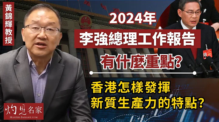 【字幕】黄锦辉教授：2024年李强总理工作报告有什么重点？ 香港怎样发挥新质生产力的特点？ 《灼见政治》（2024-03-12） - 天天要闻