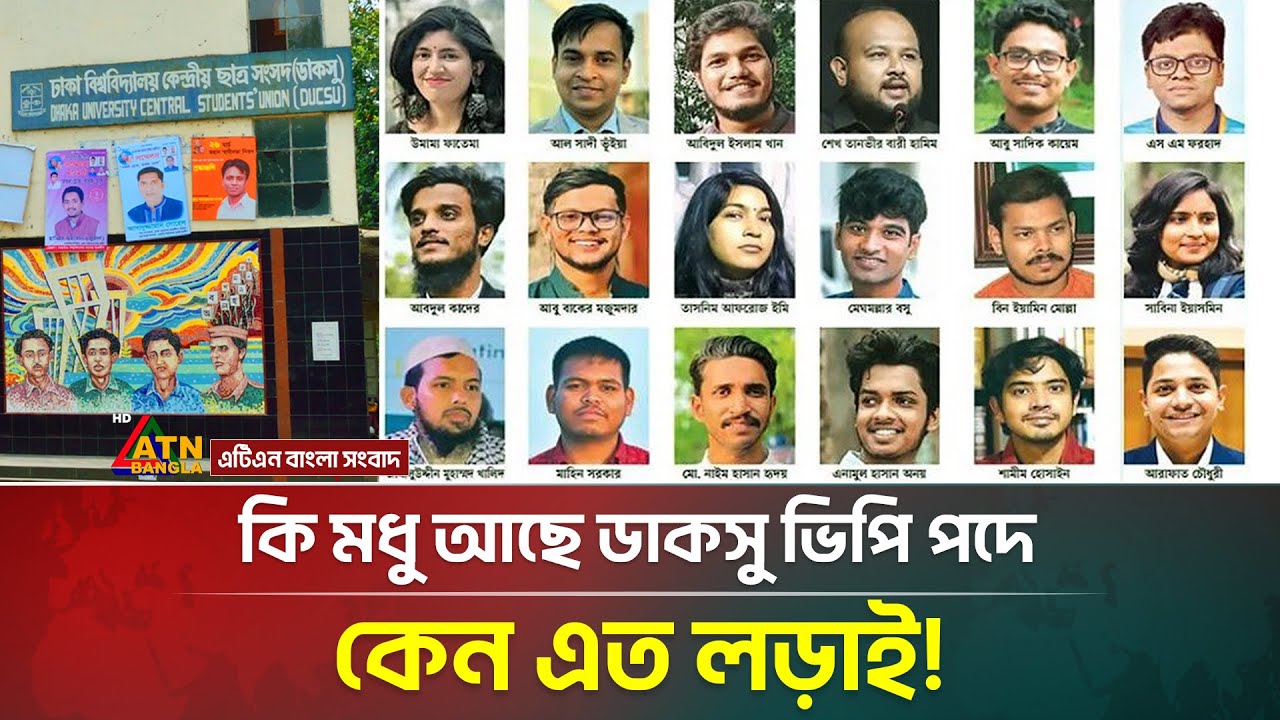কি মধু আছে ডাকসু ভিপি পদে, কেন এত লড়াই! DUCSU Election 2025 | ATN Bangla News
