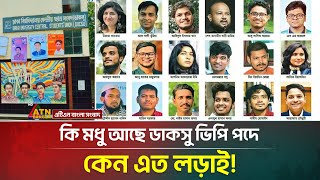 ক মধ আছ ডকস ভপ পদ, কন এত লডই Ducsu Election 2025 Atn Bangla News