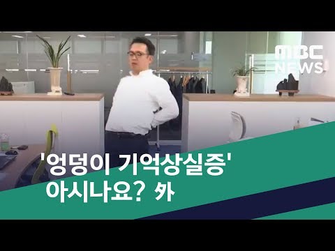 [스마트 리빙] '엉덩이 기억상실증' 아시나요? 外 (2018.10.17/뉴스투데이/MBC)