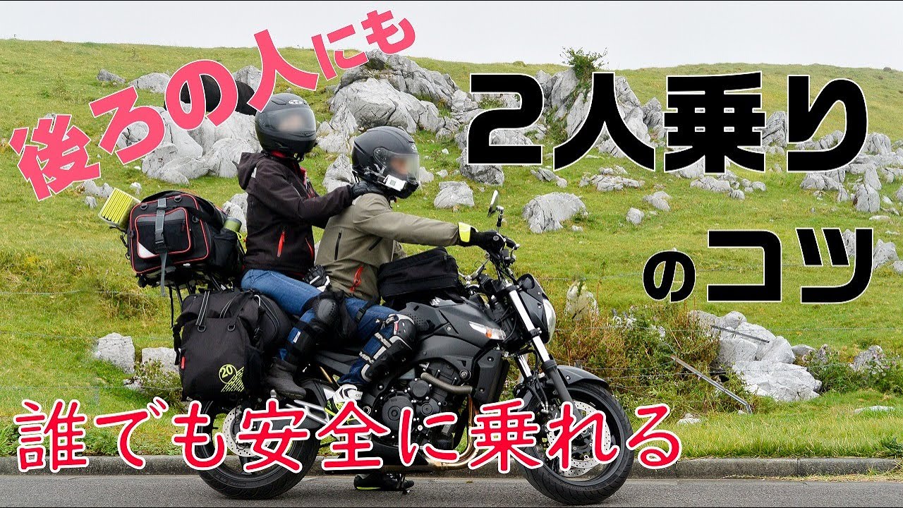 バイクの二人乗り タンデムのやり方とコツ 運転手と後ろの人へ Youtube