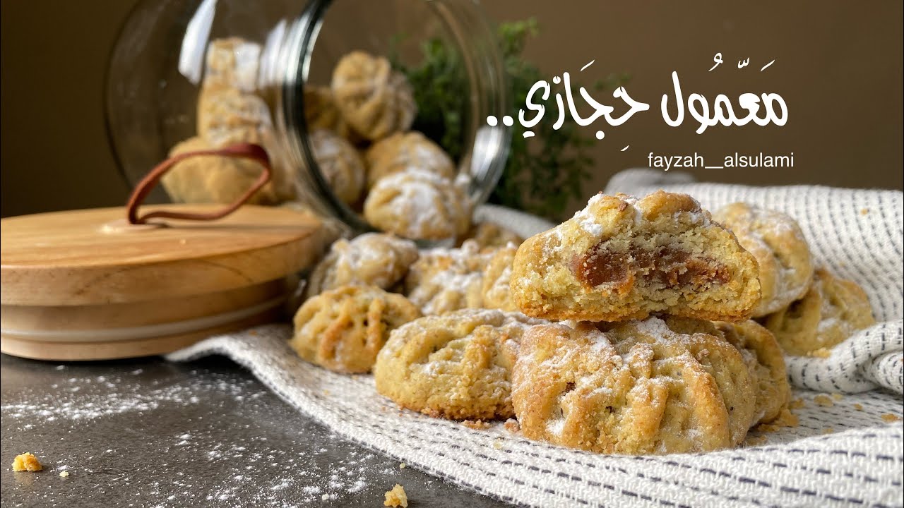 معمول بالتمر بطريقة أهل أول #معمول #معمول_بالتمر