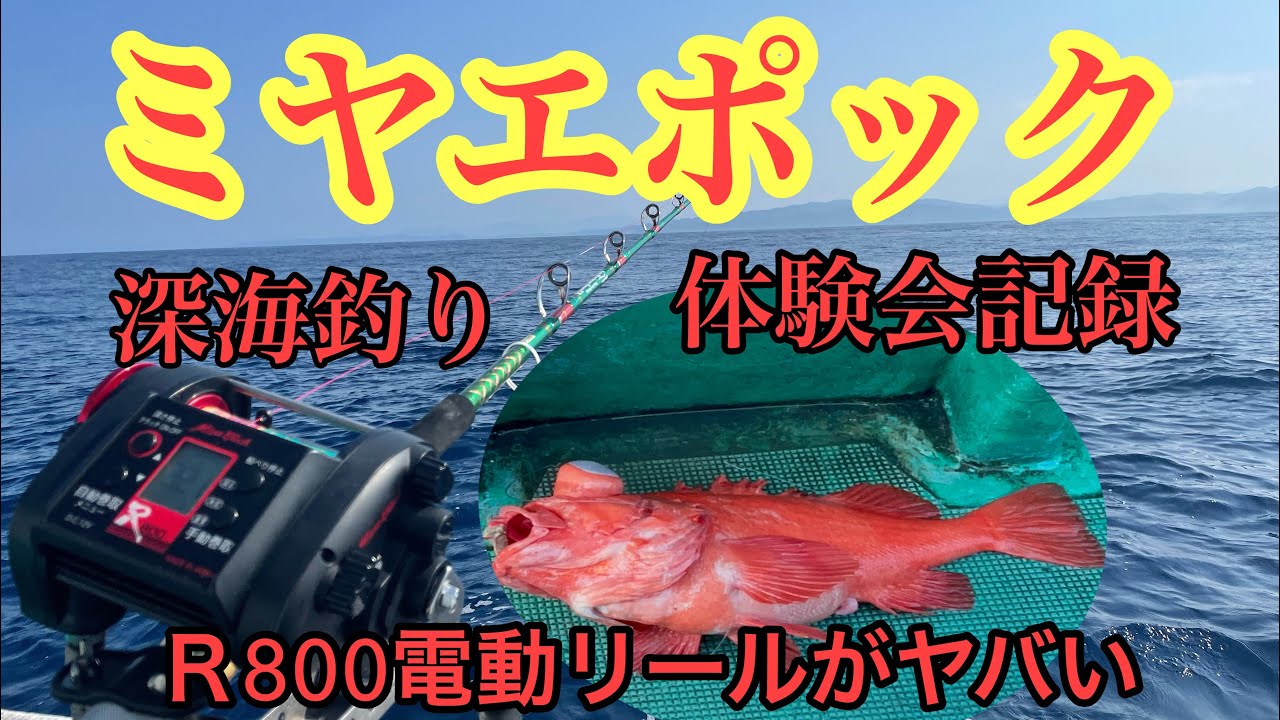 ミヤエポック深海釣り体験会でアコウダイ祭り！