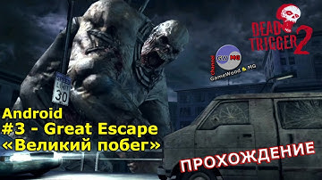 3. Великий побег. Прохождение игры Dead Trigger 2 на Android (iOS). Сложность: «Тяжело»