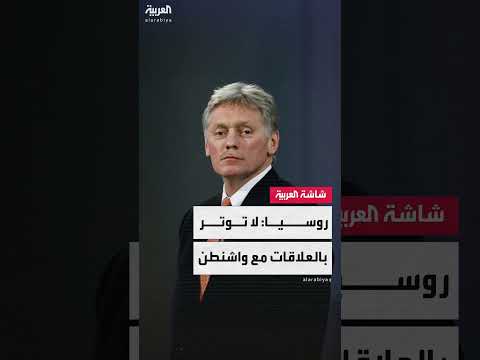 بيسكوف: تطبيع العلاقات الأمريكية الروسية يسير بشكل طبيعي