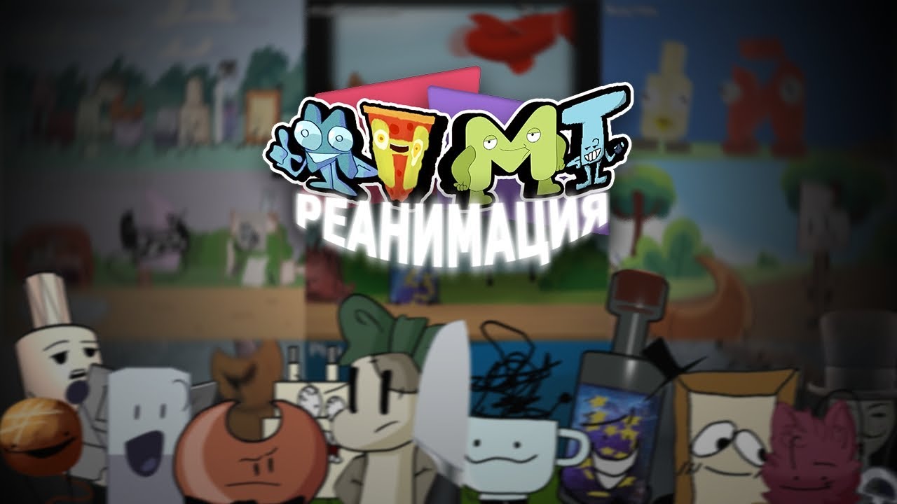 .И.Н.М.Т | ОБДЖЕКТАЛЬНЫЙ ПОЛЁТ| МУЛЬТ КОЛЛАБ РЕАНИМАЦИЯ