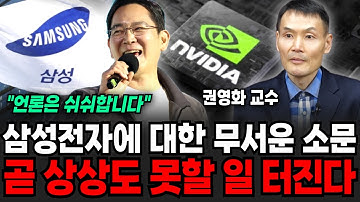 삼성전자에 대한 무서운 소문 이제 곧 상상도 못할 일 터집니다 (권영화 교수 / 1부)