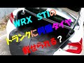 ＷＲＸ　ＳＴＩのトランクに何個タイヤは載せられる？？？