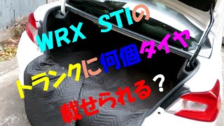 ＷＲＸ　ＳＴＩのトランクに何個タイヤは載せられる？？？