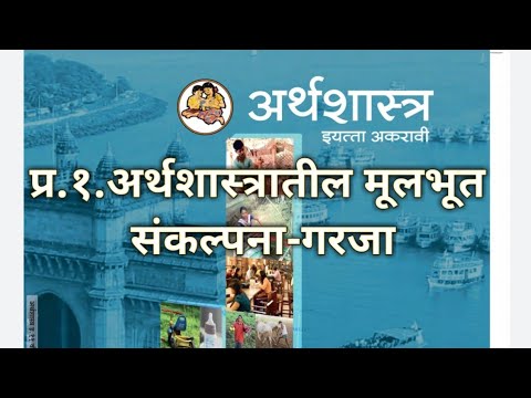 प्र.१ : अर्थशास्त्रातील मूलभूत संकल्पना | गरजा | इ.११वी अर्थशास्त्र |  Needs | Economics 11th Class