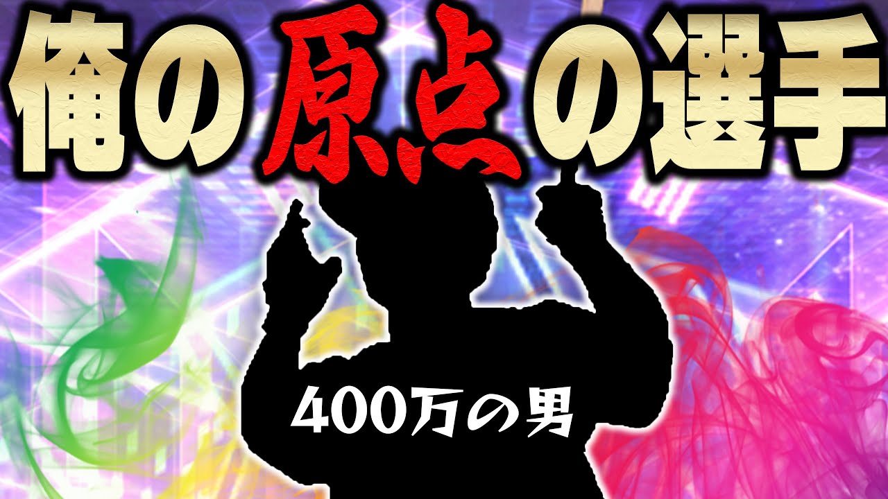 この選手使わずにはいられないでしょ！VIPが世に知れ渡ったきっかけとなった選手といっても過言ではないこの男！【プロスピA】# 1132