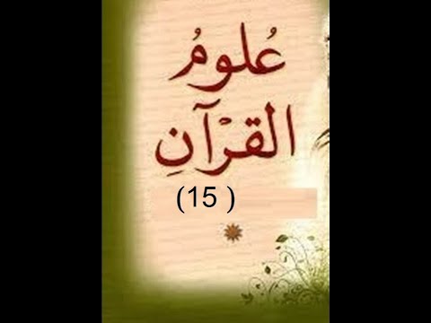 دورة علوم القرآن 15 بداية الكلام في باب الناسخ و المنسوخ في القرآن