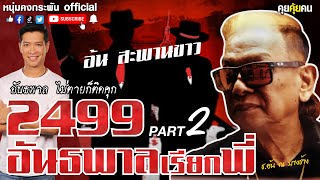 คุยคุ้ยคน | 2499 อันธพาลเรียกพี่ | อันธพาลไม่ตายก็ติดคุก Part 2